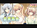 【全員集合】となりのLOVE JUICE 体験版_第3回【PC実況】