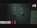 欲しいのは特別なものではなく【バイオハザード RE:2】#5
