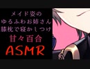 【百合ASMR/バイノーラル音声】同棲中のお姉さん上司が、1日メイドさんとして疲れた貴女をゆっくり癒してくれる【Japanese Vtuber/女性向け/癒し/添い寝】