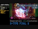 【R-TYPE FINAL2】同盟艦隊との共同戦線(後編)【Operation：depComplex】