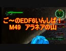 【地球防衛軍６】ご～のEDF6いんしば！！　M４９　アラネアの山　【実況】