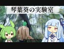 【No_One_Survived】琴葉葵の実験室