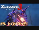 【Xenoblade3】#5 フュージョン!!ウロボロスになってみた