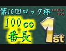 【第10回ロック杯2日目】14周年の歴史あるフレ戦に御呼ばれしちゃいました！！その5【1GP】