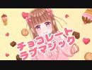 チョコレートラブマジック ／ 夢叶 【歌ってみた】