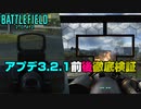 【アプデ3.2.1】実装前後徹底検証！ADS速度・クロフォード大幅強化！【PS5/PS4/PC/Batlefield2042/BF2042/バトルフィールド2042/アデル】