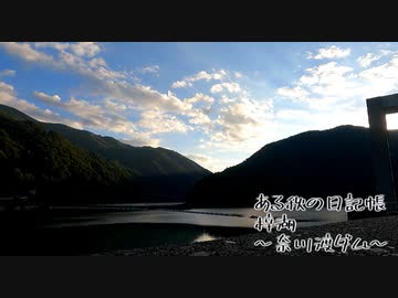 ある秋の日記帳～奈川渡ダム・梓湖～