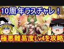 極悪難易度！10周年ラストチャレンジLv4を攻略【パズドラ】