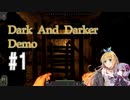 マキちゃんのDark And Darkerデモ版 #1【CeVIO実況】