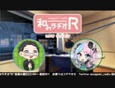 和みラヂオR 第236回 動画版