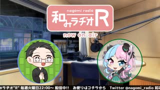 和みラヂオR 第236回 動画版