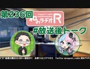 和みラヂオR 第236回 未公開トーク(放送後トーク)