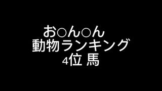 お○ん○ん　大きさ動物ランキング