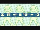 エバーグリーン／Vo.可不