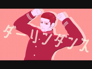 【金カムMMD】ダーリンダンス【尾形】