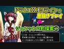 【東北きりたん実況】ドラクエⅩオフラインを息抜きプレイ part153