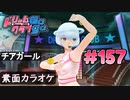 ドリームクラブgogo. 実況 #157 アンジュさんと素面カラオケ