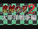 鬼滅の刃2 -太平洋戦争編- 続編のパターンを元に無料の娯楽を手に入れる方法
