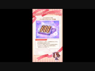 【ウマ娘】バレンタインイベント取れるだけ取ってみた