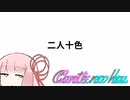 Conteの端「二人十色」【VOICEROID劇場】