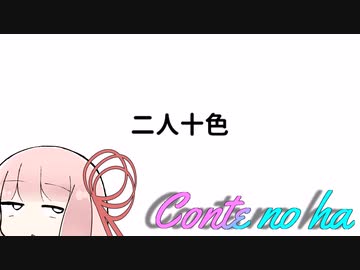 Conteの端「二人十色」【VOICEROID劇場】