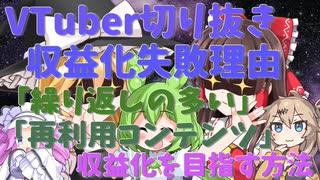 【YouTube収益化問題】VTuber切り抜き収益化失敗理由「繰り返しの多い」「再利用コンテンツ」収益化を目指す方法【ずんだもん解説】