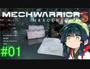 【MechWarrior 5】東北ずん子の傭兵稼業_シーズン2#01【VOICEROIDO実況】