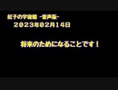 紅子の宇宙船 －音声版－ 2023年02月14日