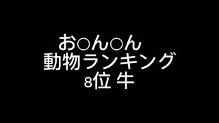 お○ん○ん　大きさ動物ランキング