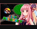 【スーパーマリオワールド】せっかち茜ちゃんマリオワールド　その3【VOICEROID実況プレイ】