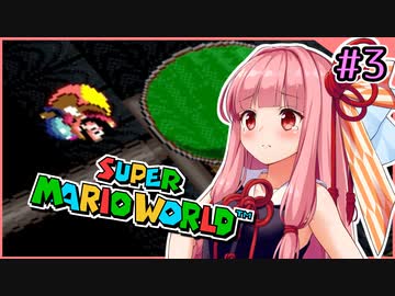 【スーパーマリオワールド】せっかち茜ちゃんマリオワールド　その3【VOICEROID実況プレイ】