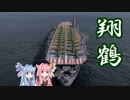 【ボイロWOWS実況：翔鶴】茜ちゃんと船　６　「やっぱり船の性能より乗り手の腕の方が大切やな」