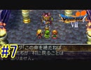 【この悲しき結末にプレイヤーは何を感じたのか】『DARAGONQUESTⅦエデンの戦士たち』如晴実況!7