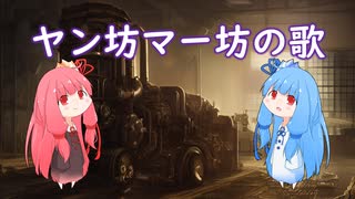 【琴葉 茜・葵】ヤン坊マー坊の歌【synthesizer v】