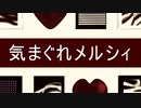 【㎜d】 気_ま_ぐ_れ_メ_ル_シ_ィ 【ωrωrd】