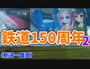 【鉄道150周年②】青い特急いなほと赤い新幹線こまち【JR東日本パス】