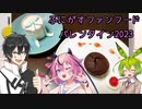 【ふにんがす】ハッピーバレンタイン＆ハッピーバースデー【ファンフード】