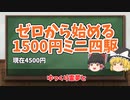 【ゆっくり実況】ゼロから始める1500円ミニ四駆　シーズン2第3回（現在4500円）