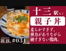 【鶏と鉄道031】阪急 十三駅 期間限定と言わずにずっと売って欲しい親子丼