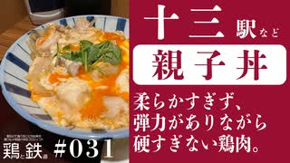 【鶏と鉄道031】阪急 十三駅 期間限定と言わずにずっと売って欲しい親子丼