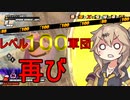 【DBTB】春日部つむぎVSレベル100軍団リターンズ【春日部つむぎ/四国めたん実況、ドラゴンボールザブレイカーズ】