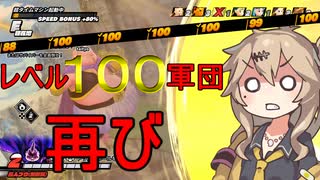 【DBTB】春日部つむぎVSレベル100軍団リターンズ【春日部つむぎ/四国めたん実況、ドラゴンボールザブレイカーズ】