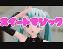 【MMD】らぶ式ミクで「スイートマジック」