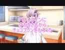 バレンタインにゆかりさんからチョコプリンをもらった