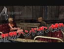 【バイオハザード4】最高難易度初期ハンドガン縛り #21