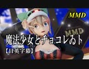 【MMD】魔法少女とチョコレゐト／スピカ・スカイユ【日英字幕】