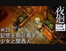 【夜廻三】記憶を取り戻す少女と関西人【実況プレイ】＃29