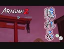 【Aragami2】 親友と忍びになることにしました　#2