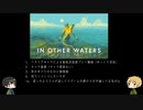 【APヘタリア】島国、In Other Watersで癒される part1【ゆっくり実況】