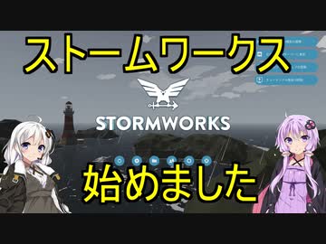 【Stormworks】#1 ストームワークス始めました【VOICEROID実況】